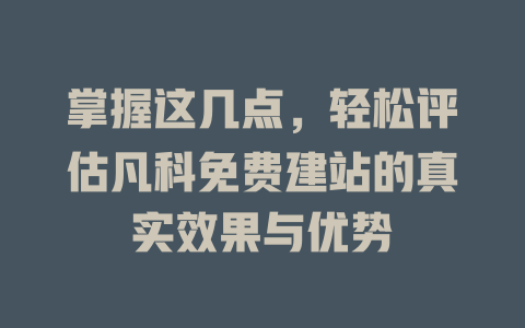 掌握这几点，轻松评估凡科免费建站的真实效果与优势-SEO论坛-分享经验-东莞市快语信息咨询有限公司