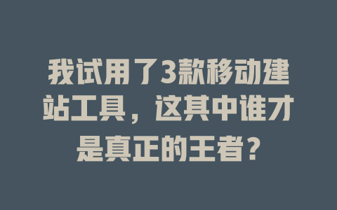 我试用了3款移动建站工具,这其中谁才是真正的王者? 一
