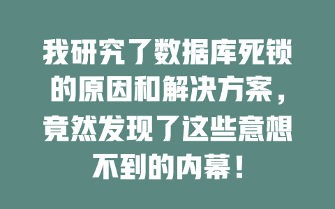 我研究了数据库死锁的原因和解决方案，竟然发现了这些意想不到的内幕！-SEO论坛-分享经验-东莞市快语信息咨询有限公司
