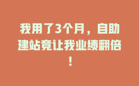 我用了3个月,自助建站竟让我业绩翻倍! 一