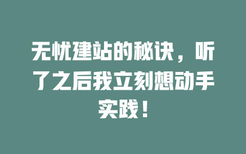 无忧建站的秘诀，听了之后我立刻想动手实践！-SEO论坛-分享经验-东莞市快语信息咨询有限公司