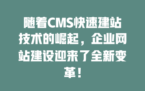 随着CMS快速建站技术的崛起，企业网站建设迎来了全新变革！-SEO论坛-分享经验-东莞市快语信息咨询有限公司