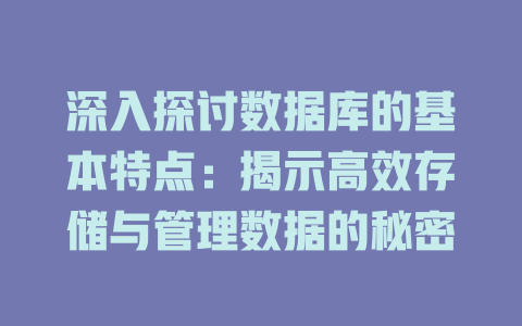 深入探讨数据库的基本特点：揭示高效存储与管理数据的秘密-SEO论坛-分享经验-东莞市快语信息咨询有限公司
