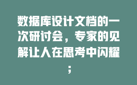 数据库设计文档的一次研讨会，专家的见解让人在思考中闪耀；-SEO论坛-分享经验-东莞市快语信息咨询有限公司
