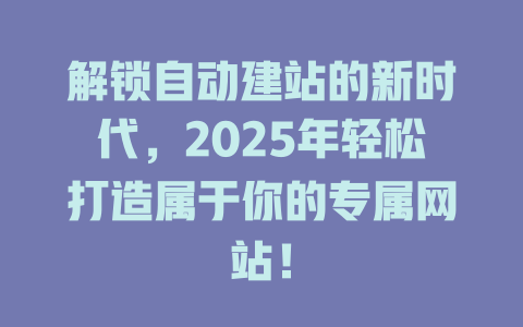 解锁自动建站的新时代，2025年轻松打造属于你的专属网站！-SEO论坛-分享经验-东莞市快语信息咨询有限公司