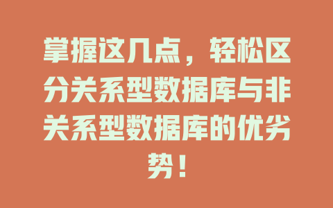 掌握这几点,轻松区分关系型数据库与非关系型数据库的优劣势! 一