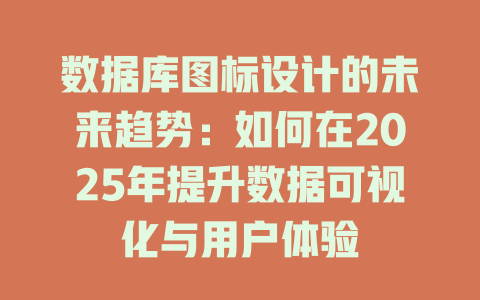 数据库图标设计的未来趋势:如何在2025年提升数据可视化与用户体验 一