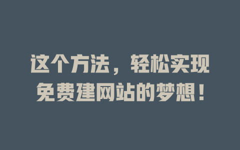这个方法，轻松实现免费建网站的梦想！-SEO论坛-分享经验-东莞市快语信息咨询有限公司