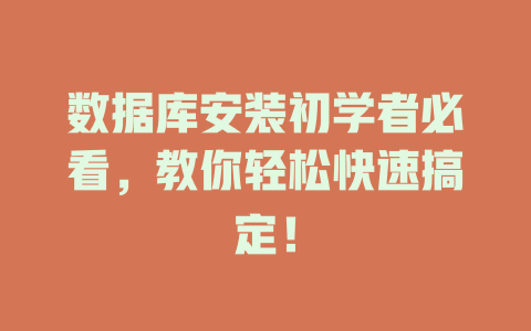 数据库安装初学者必看，教你轻松快速搞定！-SEO论坛-分享经验-东莞市快语信息咨询有限公司