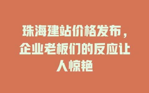 珠海建站价格发布,企业老板们的反应让人惊艳 一
