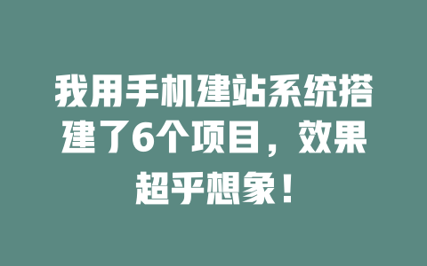 我用手机建站系统搭建了6个项目，效果超乎想象！-SEO论坛-分享经验-东莞市快语信息咨询有限公司