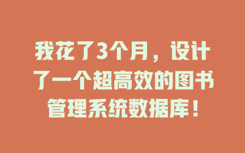 我花了3个月,设计了一个超高效的图书管理系统数据库! 一