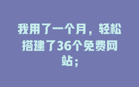 我用了一个月，轻松搭建了36个免费网站；-SEO论坛-分享经验-东莞市快语信息咨询有限公司