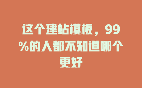 这个建站模板，99%的人都不知道哪个更好-SEO论坛-分享经验-东莞市快语信息咨询有限公司