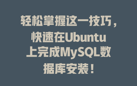 轻松掌握这一技巧，快速在Ubuntu上完成MySQL数据库安装！-SEO论坛-分享经验-东莞市快语信息咨询有限公司