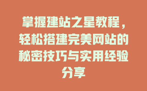 掌握建站之星教程，轻松搭建完美网站的秘密技巧与实用经验分享-SEO论坛-分享经验-东莞市快语信息咨询有限公司