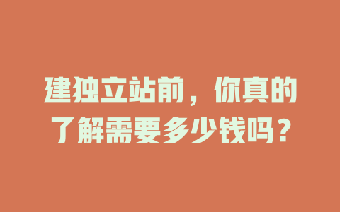 建独立站前，你真的了解需要多少钱吗？-SEO论坛-分享经验-东莞市快语信息咨询有限公司
