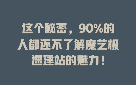 这个秘密，90%的人都还不了解魔艺极速建站的魅力！-SEO论坛-分享经验-东莞市快语信息咨询有限公司