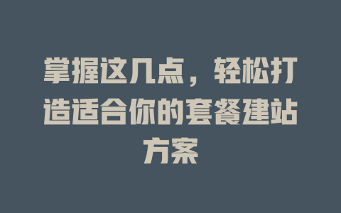 掌握这几点，轻松打造适合你的套餐建站方案-SEO论坛-分享经验-东莞市快语信息咨询有限公司