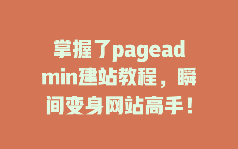 掌握了pageadmin建站教程,瞬间变身网站高手! 一