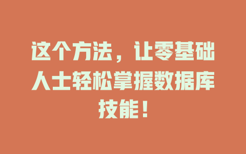 这个方法,让零基础人士轻松掌握数据库技能! 一