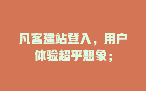 凡客建站登入，用户体验超乎想象；-SEO论坛-分享经验-东莞市快语信息咨询有限公司