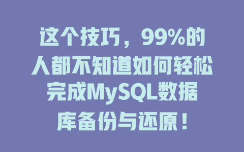 这个技巧,99%的人都不知道如何轻松完成MySQL数据库备份与还原! 一