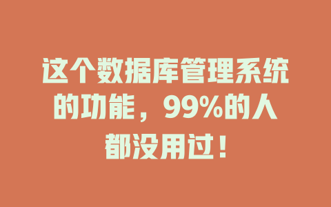 这个数据库管理系统的功能,99%的人都没用过! 一
