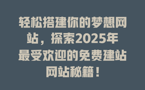 轻松搭建你的梦想网站,探索2025年最受欢迎的免费建站网站秘籍! 一