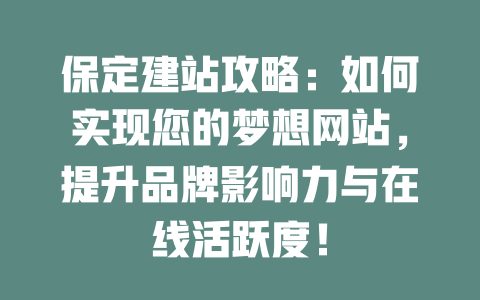 保定建站攻略:如何实现您的梦想网站,提升品牌影响力与在线活跃度! 一
