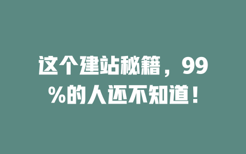 这个建站秘籍，99%的人还不知道！-SEO论坛-分享经验-东莞市快语信息咨询有限公司