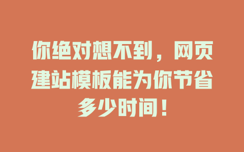 你绝对想不到，网页建站模板能为你节省多少时间！-SEO论坛-分享经验-东莞市快语信息咨询有限公司