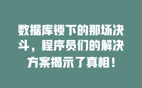 数据库锁下的那场决斗,程序员们的解决方案揭示了真相! 一