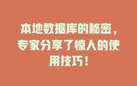 本地数据库的秘密，专家分享了惊人的使用技巧！-SEO论坛-分享经验-东莞市快语信息咨询有限公司