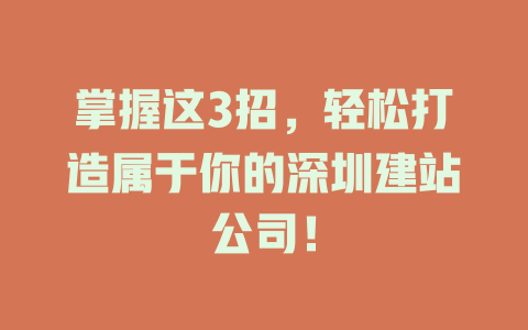 掌握这3招，轻松打造属于你的深圳建站公司！-SEO论坛-分享经验-东莞市快语信息咨询有限公司