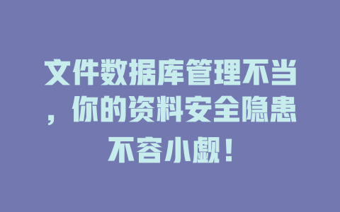 文件数据库管理不当，你的资料安全隐患不容小觑！-SEO论坛-分享经验-东莞市快语信息咨询有限公司
