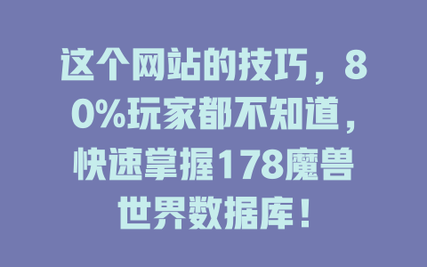 这个网站的技巧,80%玩家都不知道,快速掌握178魔兽世界数据库! 一