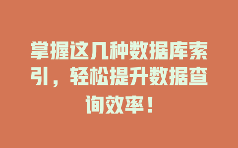 掌握这几种数据库索引，轻松提升数据查询效率！-SEO论坛-分享经验-东莞市快语信息咨询有限公司