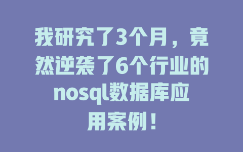 我研究了3个月，竟然逆袭了6个行业的nosql数据库应用案例！ 一