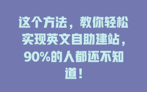 这个方法,教你轻松实现英文自助建站,90%的人都还不知道! 一