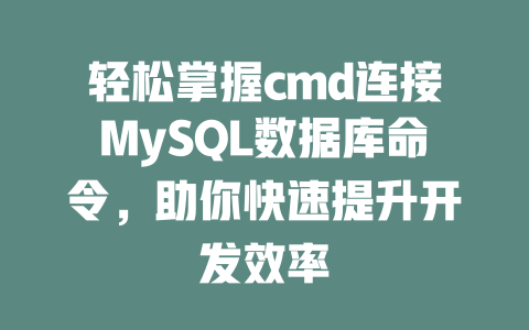 轻松掌握cmd连接MySQL数据库命令,助你快速提升开发效率 一