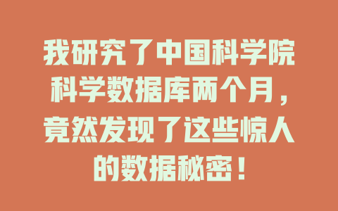 我研究了中国科学院科学数据库两个月，竟然发现了这些惊人的数据秘密！-SEO论坛-分享经验-东莞市快语信息咨询有限公司