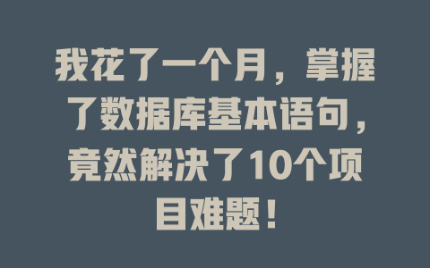 我花了一个月，掌握了数据库基本语句，竟然解决了10个项目难题！-SEO论坛-分享经验-东莞市快语信息咨询有限公司