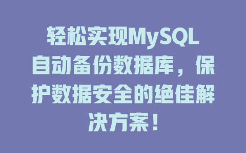 轻松实现MySQL自动备份数据库，保护数据安全的绝佳解决方案！-SEO论坛-分享经验-东莞市快语信息咨询有限公司