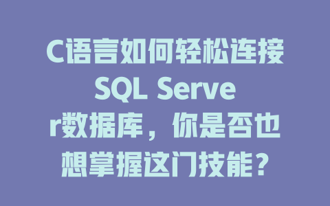 C语言如何轻松连接SQL Server数据库,你是否也想掌握这门技能? 一