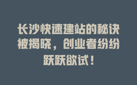 长沙快速建站的秘诀被揭晓，创业者纷纷跃跃欲试！ 一
