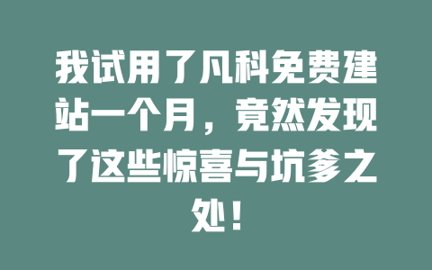 我试用了凡科免费建站一个月,竟然发现了这些惊喜与坑爹之处! 一