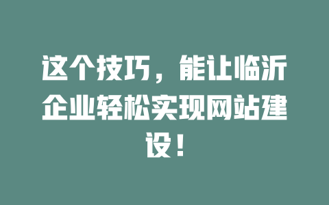这个技巧,能让临沂企业轻松实现网站建设! 一