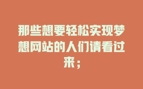 那些想要轻松实现梦想网站的人们请看过来; 一