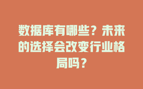 数据库有哪些？未来的选择会改变行业格局吗？-SEO论坛-分享经验-东莞市快语信息咨询有限公司